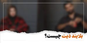 قراری ناشناس برای آغاز یک پایان